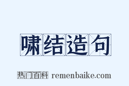 啸结造句是什么意思的图片